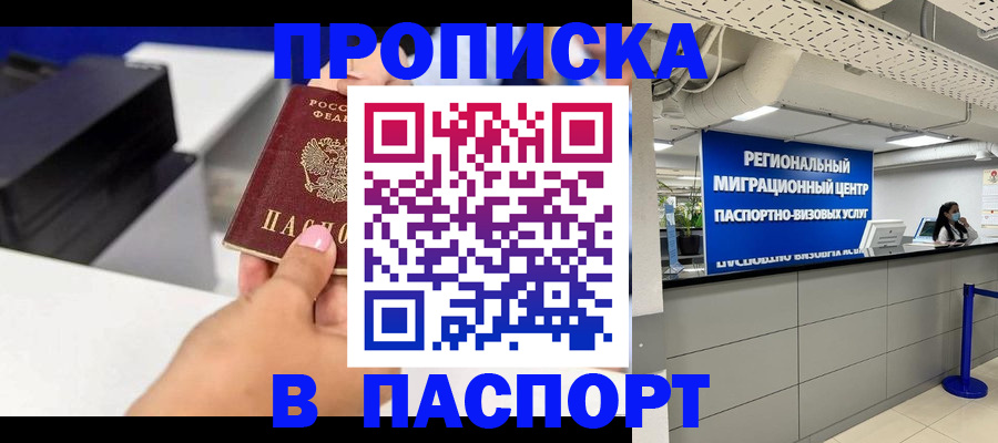 временная регистрация купить в Абакане